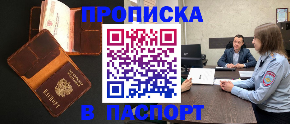 прописка в Балашове